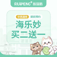 【华西驱虫】到店服务-海乐妙买2送1（猫用） 2-8kg